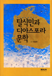 탈식민과 디아스포라 문학