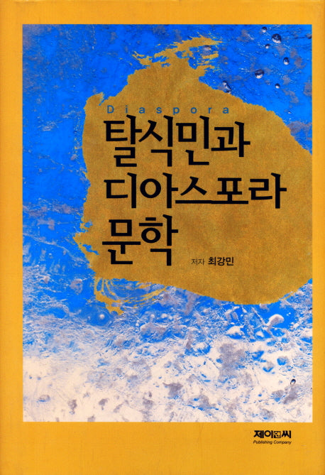 탈식민과 디아스포라 문학
