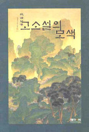 고소설의 모색