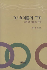 I 이론의 구조