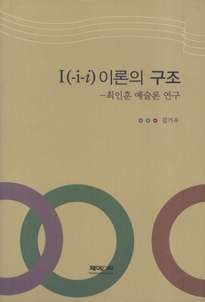 I 이론의 구조