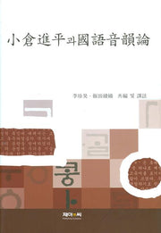 소창진평과 국어음운론