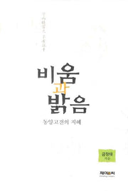 비움과 밝음(양장본 HardCover)