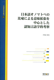 일본어 오노마토페의 비유에 의한 인지언어학적 고찰(신일본어학총서 75)(양장본 HardCover)