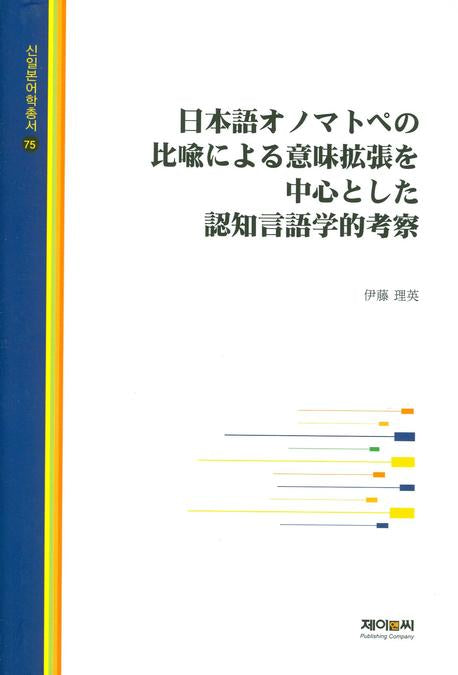 일본어 오노마토페의 비유에 의한 인지언어학적 고찰(신일본어학총서 75)(양장본 HardCover)