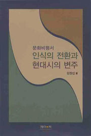 인식의 전환과 현대시의 변주