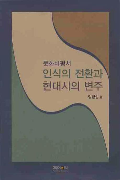 인식의 전환과 현대시의 변주