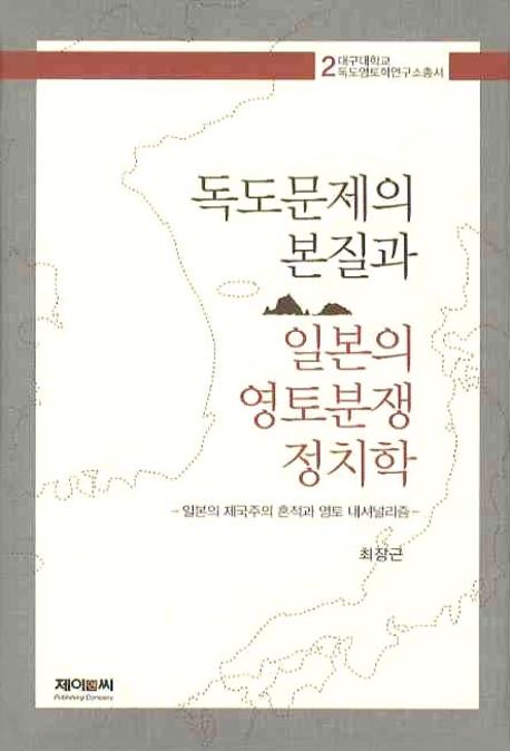 독도문제의 본질과 일본의 영토분쟁 정치학(독도영토학연구소총서 2)(양장본 HardCover)