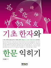 기초 한자와 한문 익히기