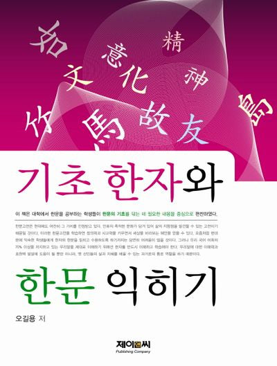 기초 한자와 한문 익히기
