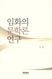 임화의 문학론 연구