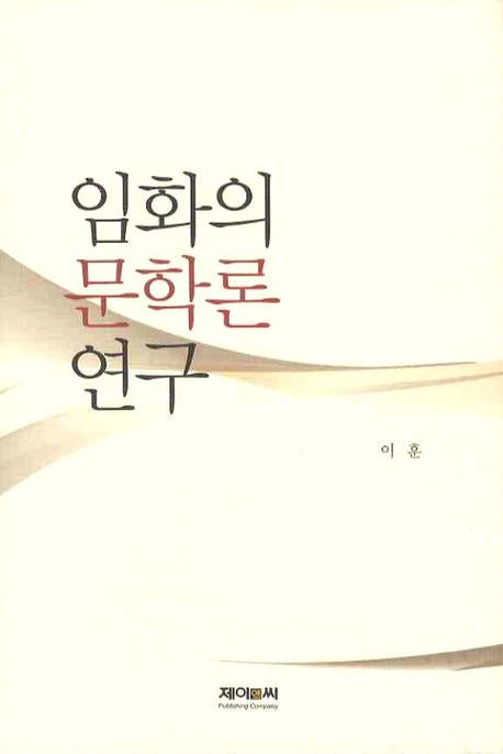 임화의 문학론 연구