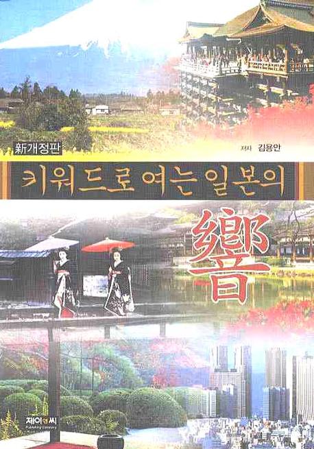 키워드로 여는 일본의 향(신개정판)