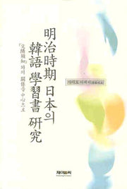 명치시기 일본의 한어 학습서연구(양장본 Hardcover)