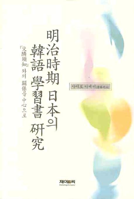 명치시기 일본의 한어 학습서연구(양장본 Hardcover)
