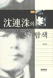 심연수의 시문학탐색(양장본 HardCover)