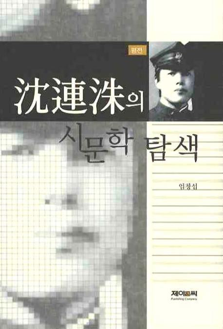 심연수의 시문학탐색(양장본 HardCover)