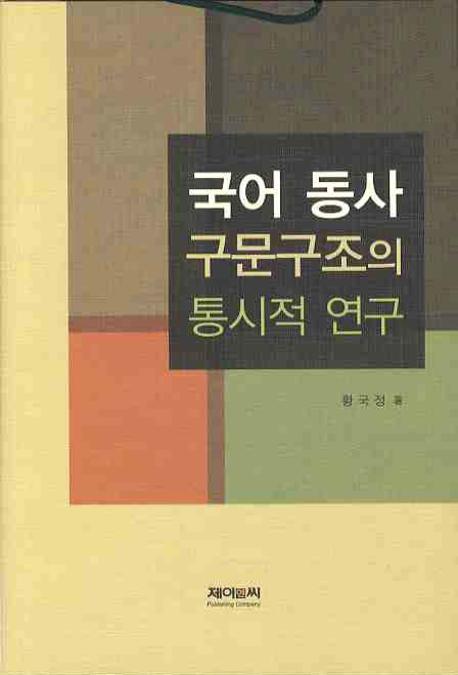 국어 동사 구문구조의 통시적 연구(양장본 HardCover)