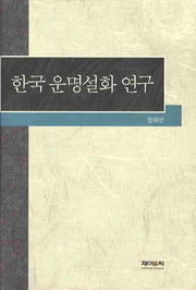 한국 운명설화 연구