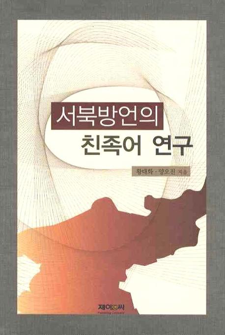 서북방언의 친족어 연구(양장본 HardCover)