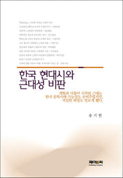 한국 현대시와 근대성 비판