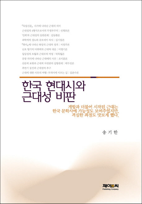 한국 현대시와 근대성 비판