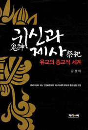 귀신과 제사(유교의 종교적 세계)(양장본 HardCover)