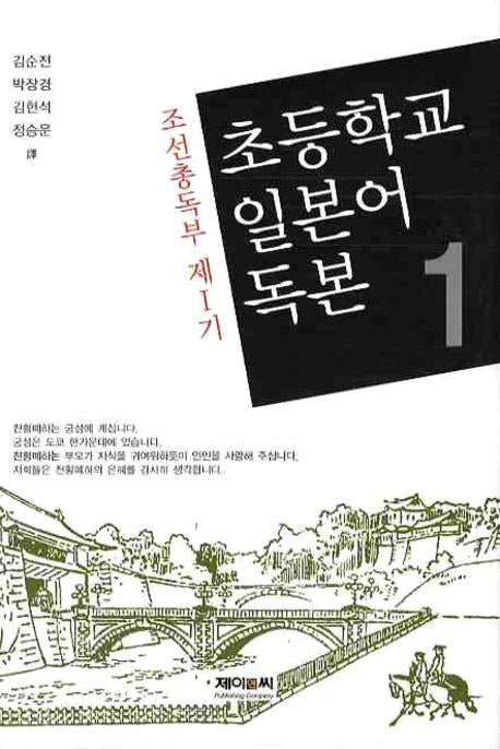초등학교 일본어 독본 1(조선총독부 제1기)(양장본 HardCover)