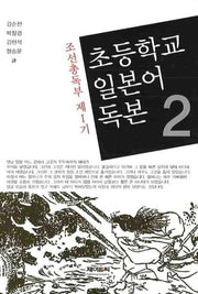 초등학교 일본어 독본 2(조선총독부 제1기)(양장본 HardCover)