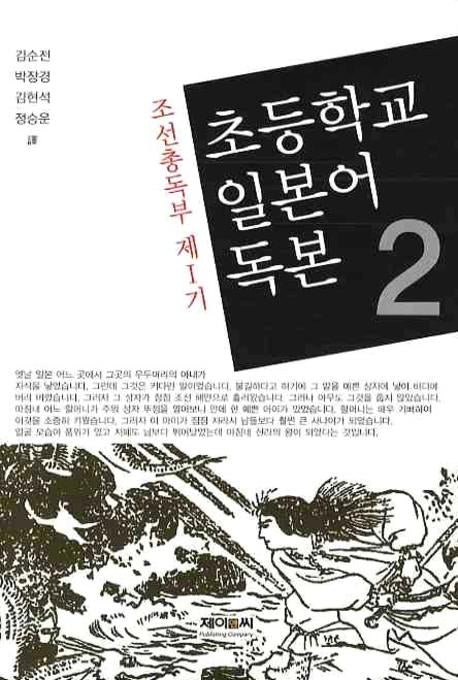 초등학교 일본어 독본 2(조선총독부 제1기)(양장본 HardCover)
