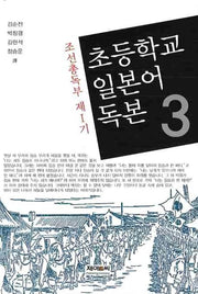 초등학교 일본어 독본 3(조선총독부 제1기)(양장본 HardCover)