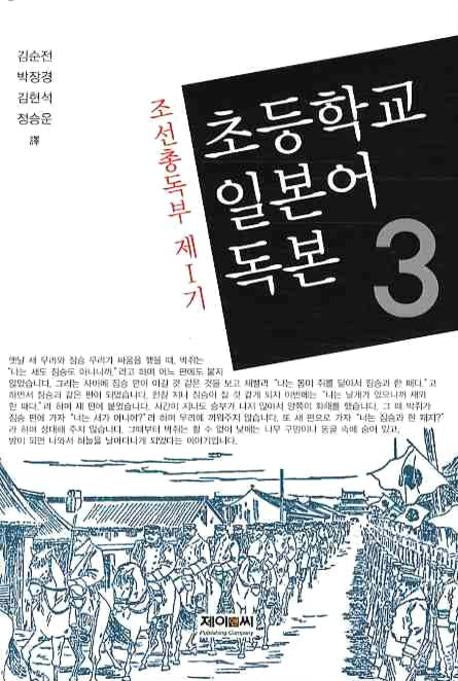 초등학교 일본어 독본 3(조선총독부 제1기)(양장본 HardCover)