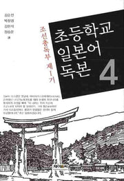 초등학교 일본어 독본 4(조선총독부 제1기)(양장본 HardCover)