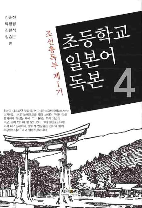 초등학교 일본어 독본 4(조선총독부 제1기)(양장본 HardCover)