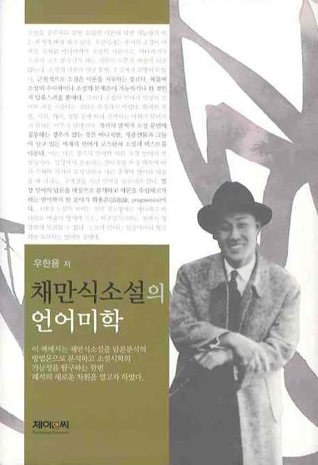 채만식소설의 언어미학