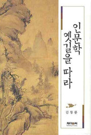인문학 옛길을 따라(양장본 HardCover)