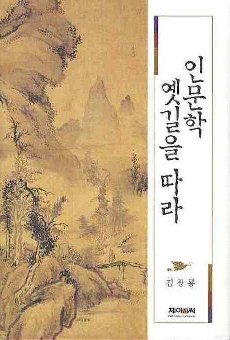 인문학 옛길을 따라(양장본 HardCover)
