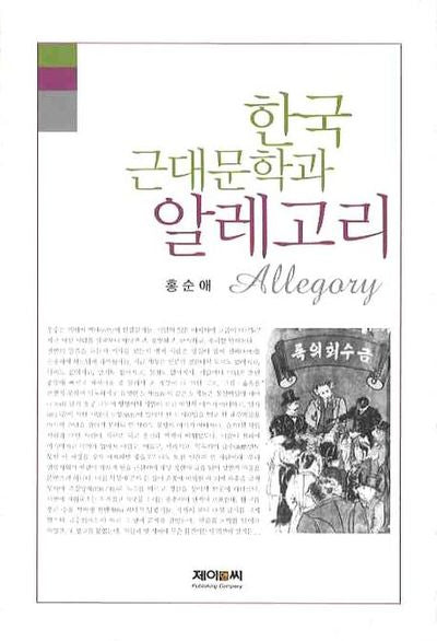 한국 근대문학과 알레고리(양장본 HardCover)