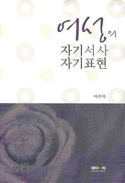 여성의 자기서사 자기표현(양장본 HardCover)