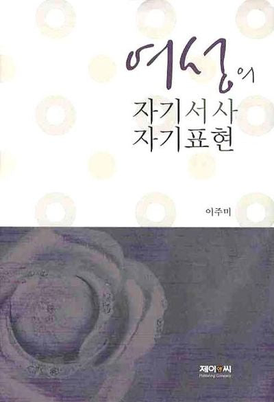 여성의 자기서사 자기표현(양장본 HardCover)