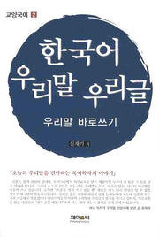 한국어 우리말 우리글: 우리말 바로쓰기(교양국어 2)