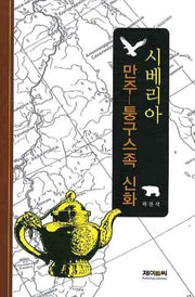 시베리아 만주 퉁구스족 신화