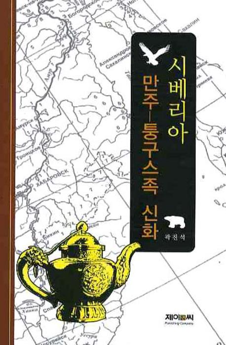 시베리아 만주 퉁구스족 신화