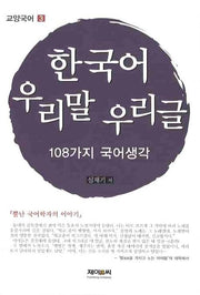한국어 우리말 우리글: 108가지 국어생각(교양국어 3)