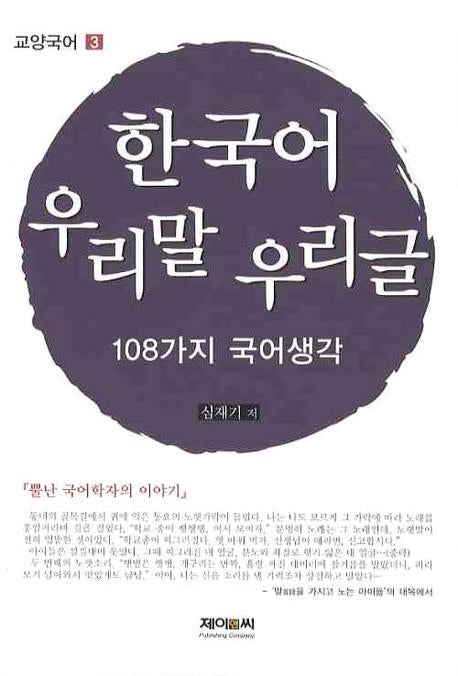 한국어 우리말 우리글: 108가지 국어생각(교양국어 3)