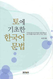 토에 기초한 한국어 문법(양장본 HardCover)
