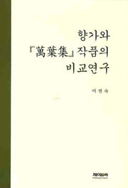 향가와 만엽집작품의 비교연구