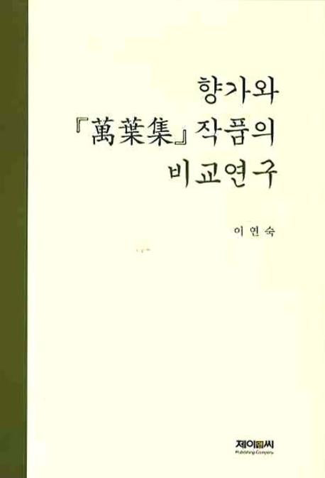 향가와 만엽집작품의 비교연구