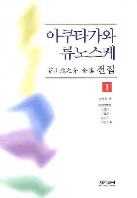 아쿠타가와 류노스케 전집 1(양장본 Hardcover)