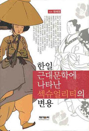 한일 근대문학에 나타난 섹슈얼리티의 변용(양장본 HardCover)